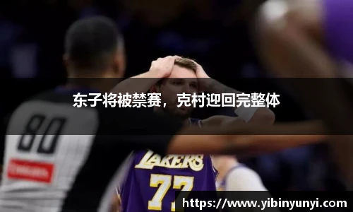 东子将被禁赛，克村迎回完整体