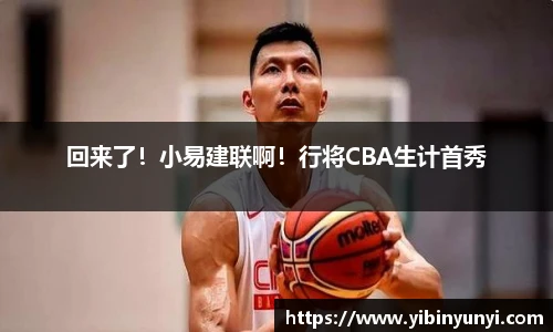 回来了！小易建联啊！行将CBA生计首秀