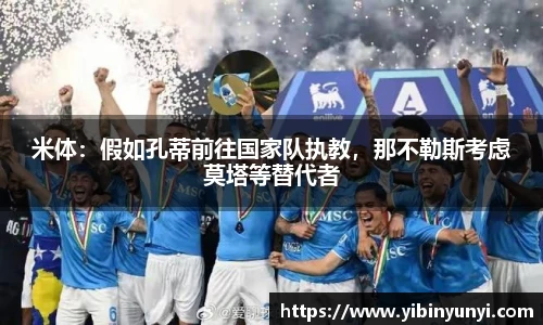 米体：假如孔蒂前往国家队执教，那不勒斯考虑莫塔等替代者