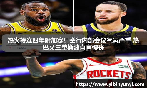热火接连四年附加赛！举行内部会议气氛严重 热巴又三单斯波直言懊丧