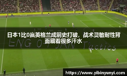 日本1比0赢英格兰成前史打破，战术灵敏耐性背面藏着很多汗水