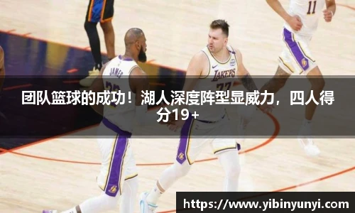 团队篮球的成功！湖人深度阵型显威力，四人得分19+