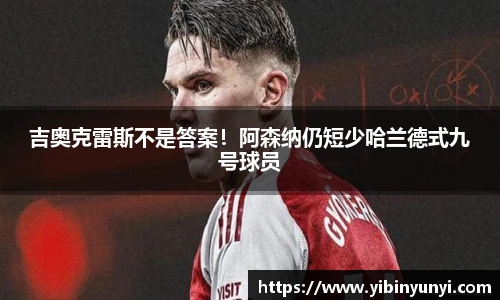 吉奥克雷斯不是答案！阿森纳仍短少哈兰德式九号球员