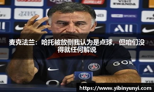 麦克法兰：哈托被放倒我认为是点球，但咱们没得就任何解说