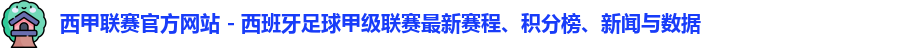 西甲联赛
